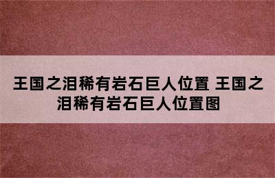 王国之泪稀有岩石巨人位置 王国之泪稀有岩石巨人位置图